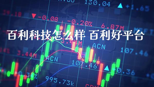 百利科技怎么样 百利好平台_恒生指数_第1张_期货投资网 百利科技怎么样 百利好平台_https://www.cqckcrrc.com_恒生指数_第1张