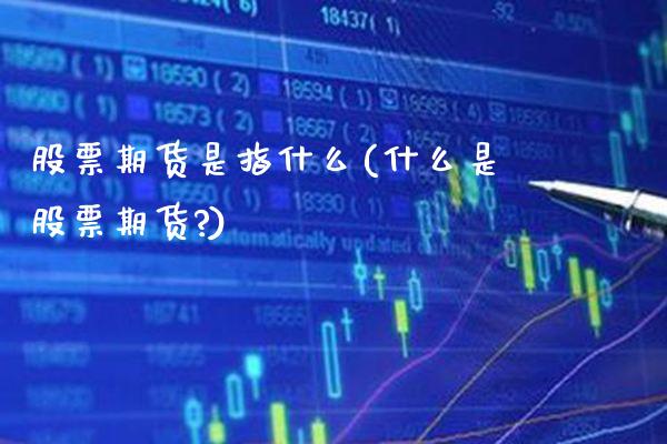 股票期货是指什么(什么是股票期货?)_https://www.cqckcrrc.com_原油期货_第1张