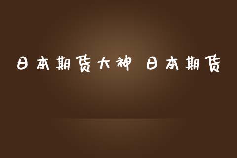日本期货大神 日本期货_https://www.cqckcrrc.com_纳指直播_第1张