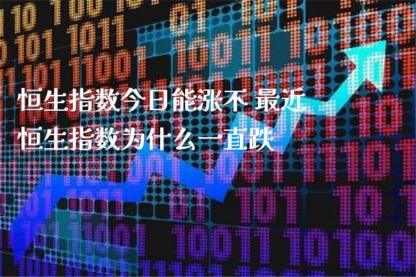 恒生指数今日能涨不 最近恒生指数为什么一直跌_恒生指数_第1张_期货投资网 恒生指数今日能涨不 最近恒生指数为什么一直跌_https://www.cqckcrrc.com_恒生指数_第1张
