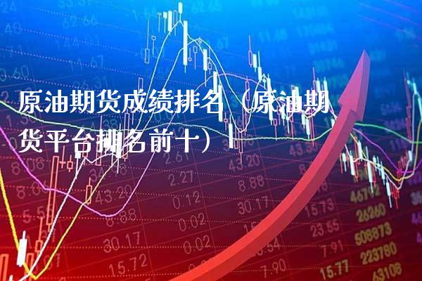 原油期货成绩排名(原油期货平台排名前十)_恒生指数_第1张_期货投资网 原油期货成绩排名(原油期货平台排名前十)_https://www.cqckcrrc.com_恒生指数_第1张