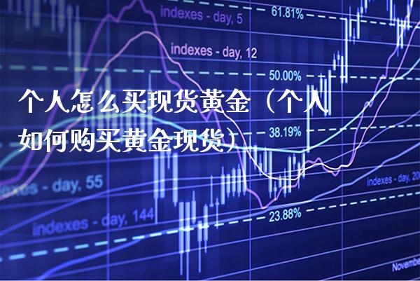 个人怎么买现货黄金（个人如何购买黄金现货）_https://www.cqckcrrc.com_恒生指数_第1张
