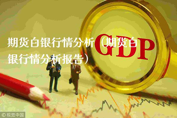 期货白银行情分析(期货白银行情分析报告)_恒生指数_第1张_期货投资网 期货白银行情分析(期货白银行情分析报告)_https://www.cqckcrrc.com_恒生指数_第1张