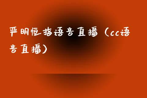 严明恒指**直播（cc**直播）_https://www.cqckcrrc.com_恒生指数_第1张