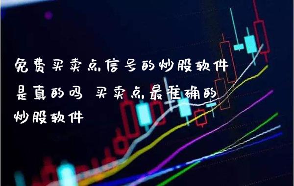 免费买卖点信号的炒股软件是真的吗 买卖点最准确的炒股软件_恒生指数_第1张_期货投资网 免费买卖点信号的炒股软件是真的吗 买卖点最准确的炒股软件_https://www.cqckcrrc.com_恒生指数_第1张