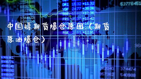 中国镍期货爆仓原因（期货原油爆仓）_https://www.cqckcrrc.com_期货理财_第1张