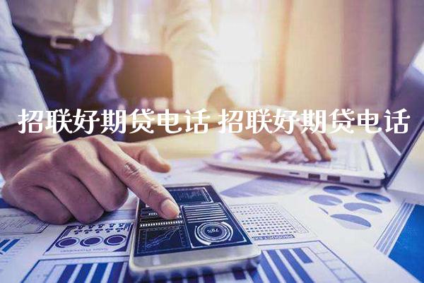 招联好期贷电话 招联好期贷电话_https://www.cqckcrrc.com_恒生指数_第1张