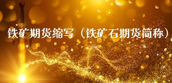 铁矿期货缩写(铁矿石期货简称)_期货品种_第1张_期货投资网 铁矿期货缩写(铁矿石期货简称)_https://www.cqckcrrc.com_期货品种_第1张