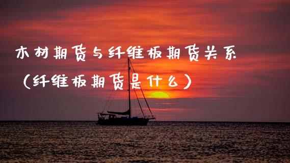 木材期货与纤维板期货关系（纤维板期货是什么）_https://www.cqckcrrc.com_原油期货_第1张