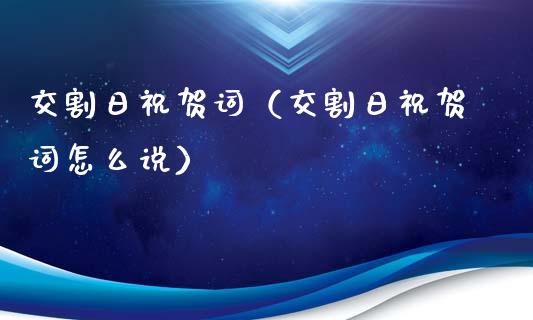 交割日祝贺词(交割日祝贺词怎么说)_纳指直播_第1张_期货投资网 交割日祝贺词(交割日祝贺词怎么说)_https://www.cqckcrrc.com_纳指直播_第1张