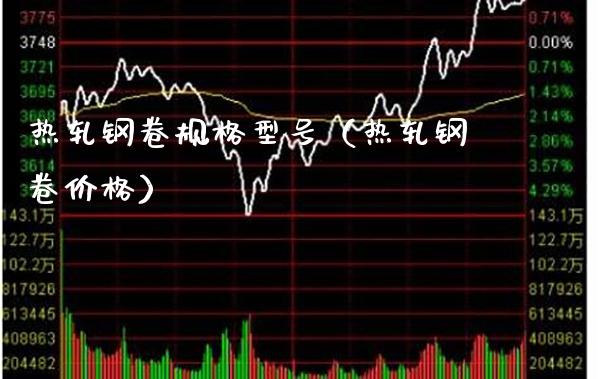 热轧钢卷规格型号(热轧钢卷价格)_恒生指数_第1张_期货投资网 热轧钢卷规格型号(热轧钢卷价格)_https://www.cqckcrrc.com_恒生指数_第1张