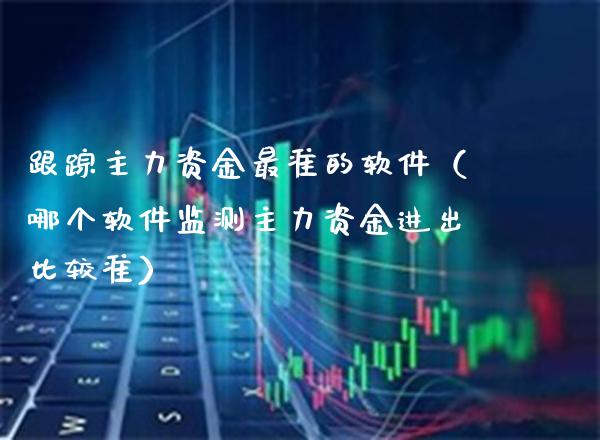**主力资金最准的软件(哪个软件监测主力资金进出比较准)_黄金期货_第1张_期货投资网 **主力资金最准的软件(哪个软件监测主力资金进出比较准)_https://www.cqckcrrc.com_黄金期货_第1张