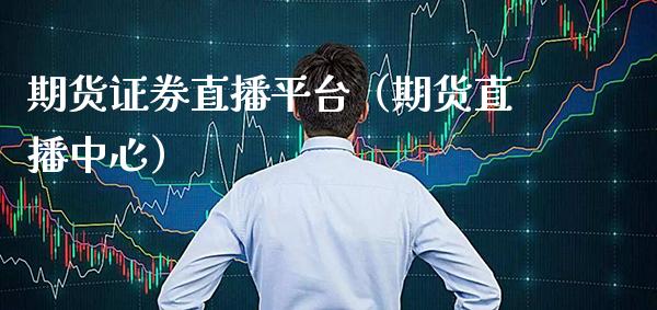 期货证券直播平台（期货直播中心）_https://www.cqckcrrc.com_国际期货_第1张
