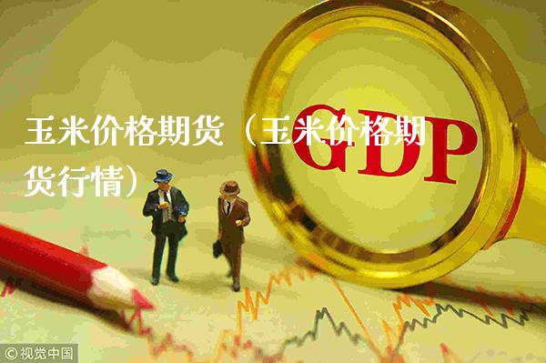 玉米价格期货(玉米价格期货行情)_黄金期货_第1张_期货投资网 玉米价格期货(玉米价格期货行情)_https://www.cqckcrrc.com_黄金期货_第1张
