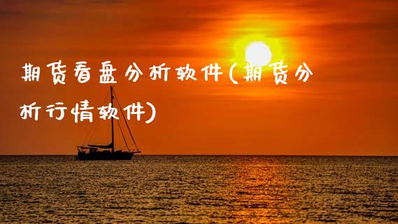期货看盘分析软件(期货分析行情软件)_https://www.cqckcrrc.com_原油期货_第1张