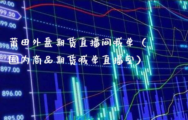 莆田外盘期货直播间喊单(国内商品期货喊单直播室)_道指直播_第1张_期货投资网 莆田外盘期货直播间喊单(国内商品期货喊单直播室)_https://www.cqckcrrc.com_道指直播_第1张