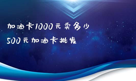 加油卡1000元卖多少 500元加油卡批发_纳指直播_第1张_期货投资网 加油卡1000元卖多少 500元加油卡批发_https://www.cqckcrrc.com_纳指直播_第1张