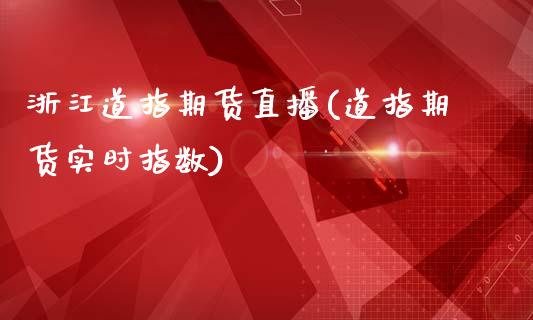浙江道指期货直播(道指期货实时指数)_原油期货_第1张_期货投资网 浙江道指期货直播(道指期货实时指数)_https://www.cqckcrrc.com_原油期货_第1张