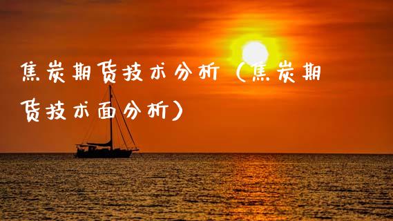 焦炭期货技术分析(焦炭期货技术面分析)_恒生指数_第1张_期货投资网 焦炭期货技术分析(焦炭期货技术面分析)_https://www.cqckcrrc.com_恒生指数_第1张