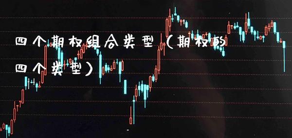 四个期权组合类型(期权的四个类型)_黄金期货_第1张_期货投资网 四个期权组合类型(期权的四个类型)_https://www.cqckcrrc.com_黄金期货_第1张