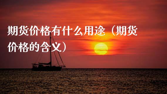 期货价格有什么用途（期货价格的含义）_https://www.cqckcrrc.com_恒生指数_第1张
