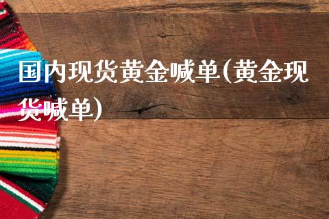 国内现货黄金喊单(黄金现货喊单)_原油期货_第1张_期货投资网 国内现货黄金喊单(黄金现货喊单)_https://www.cqckcrrc.com_原油期货_第1张