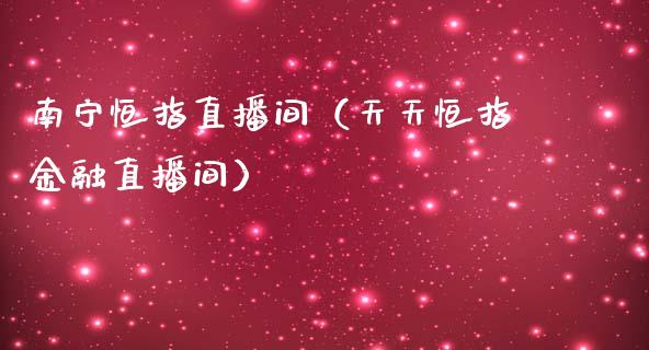 南宁恒指直播间（天天恒指金融直播间）_https://www.cqckcrrc.com_恒生指数_第1张