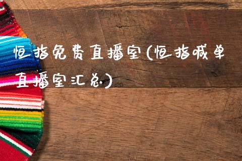 恒指免费直播室(恒指喊单直播室汇总)_原油期货_第1张_期货投资网 恒指免费直播室(恒指喊单直播室汇总)_https://www.cqckcrrc.com_原油期货_第1张
