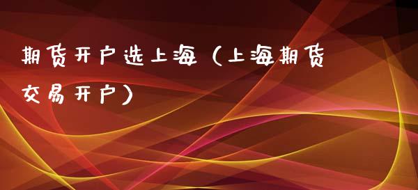 期货开户选上海(上海期货交易开户)_道指直播_第1张_期货投资网 期货开户选上海(上海期货交易开户)_https://www.cqckcrrc.com_道指直播_第1张