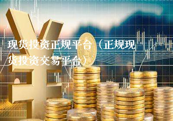 现货投资正规平台(正规现货投资交易平台)_黄金期货_第1张_期货投资网 现货投资正规平台(正规现货投资交易平台)_https://www.cqckcrrc.com_黄金期货_第1张