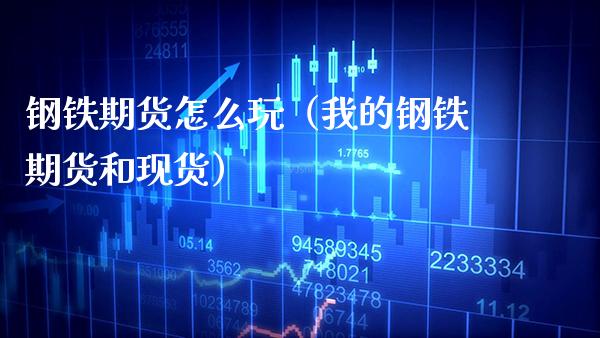 钢铁期货怎么玩(我的钢铁期货和现货)_恒生指数_第1张_期货投资网 钢铁期货怎么玩(我的钢铁期货和现货)_https://www.cqckcrrc.com_恒生指数_第1张