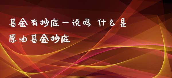 基金有抄底一说吗 什么是原油基金抄底_原油期货_第1张_期货投资网 基金有抄底一说吗 什么是原油基金抄底_https://www.cqckcrrc.com_原油期货_第1张