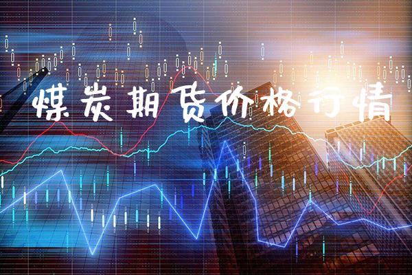 煤炭期货价格行情_https://www.cqckcrrc.com_纳指直播_第1张