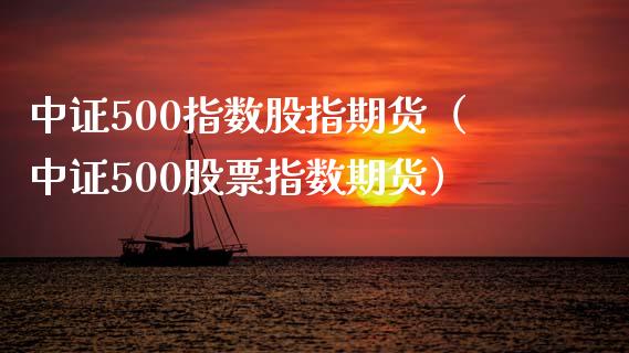中证500指数股指期货(中证500股票指数期货)_纳指直播_第1张_期货投资网 中证500指数股指期货(中证500股票指数期货)_https://www.cqckcrrc.com_纳指直播_第1张