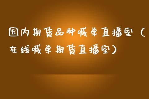 国内期货品种喊单直播室（在线喊单期货直播室）_https://www.cqckcrrc.com_道指直播_第1张