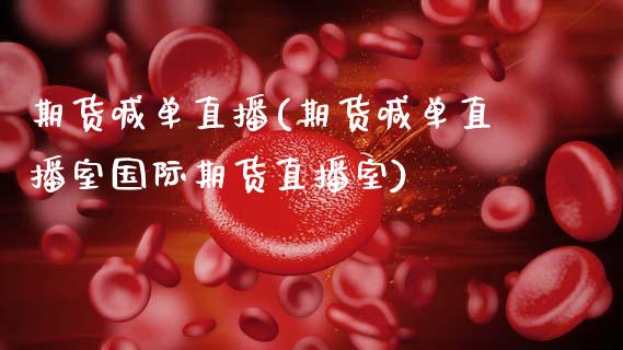 期货喊单直播(期货喊单直播室国际期货直播室)_https://www.cqckcrrc.com_道指直播_第1张