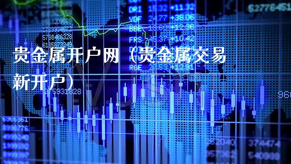 贵金属开户网(贵金属交易新开户)_原油期货_第1张_期货投资网 贵金属开户网(贵金属交易新开户)_https://www.cqckcrrc.com_原油期货_第1张