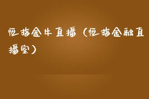 恒指金牛直播（恒指金融直播室）_https://www.cqckcrrc.com_恒生指数_第1张