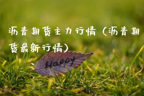 沥青期货主力行情(沥青期货最新行情)_股票理财_第1张_期货投资网 沥青期货主力行情(沥青期货最新行情)_https://www.cqckcrrc.com_股票理财_第1张
