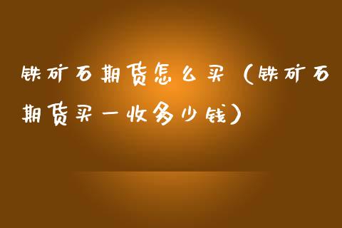 铁矿石期货怎么买(铁矿石期货买一收多少钱)_恒生指数_第1张_期货投资网 铁矿石期货怎么买(铁矿石期货买一收多少钱)_https://www.cqckcrrc.com_恒生指数_第1张