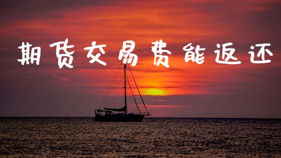 期货交易费能返还_道指直播_第1张_期货投资网 期货交易费能返还_https://www.cqckcrrc.com_道指直播_第1张