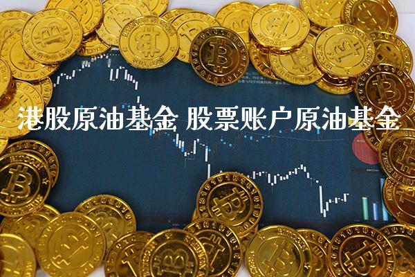 港股原油基金 股票账户原油基金_原油期货_第1张_期货投资网 港股原油基金 股票账户原油基金_https://www.cqckcrrc.com_原油期货_第1张