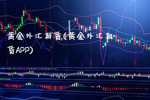 黄金外汇期货(黄金外汇期货APP)_https://www.cqckcrrc.com_道指直播_第1张