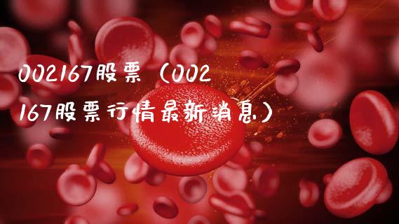 002167股票(002167股票行情最新消息)_股票理财_第1张_期货投资网 002167股票(002167股票行情最新消息)_https://www.cqckcrrc.com_股票理财_第1张