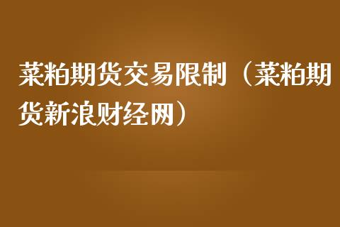 菜粕期货交易**(菜粕期货新浪财经网)_期货开户_第1张_期货投资网 菜粕期货交易**(菜粕期货新浪财经网)_https://www.cqckcrrc.com_期货开户_第1张
