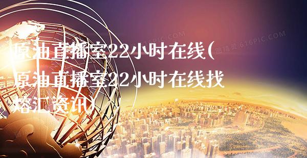 原油直播室22小时在线(原油直播室22小时在线找熔汇资讯)_原油期货_第1张_期货投资网 原油直播室22小时在线(原油直播室22小时在线找熔汇资讯)_https://www.cqckcrrc.com_原油期货_第1张
