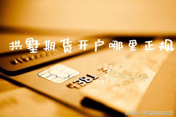 拱墅期货开户哪里正规_https://www.cqckcrrc.com_道指直播_第1张