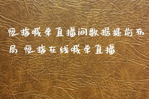 恒指喊单直播间数据提前布局 恒指在线喊单直播_https://www.cqckcrrc.com_恒生指数_第1张