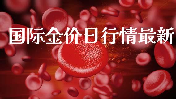 国际金价日行情最新_恒生指数_第1张_期货投资网 国际金价日行情最新_https://www.cqckcrrc.com_恒生指数_第1张