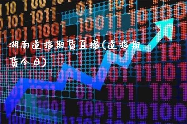 湖南道指期货直播(道指期货今日)_原油期货_第1张_期货投资网 湖南道指期货直播(道指期货今日)_https://www.cqckcrrc.com_原油期货_第1张